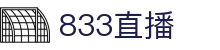 833直播_833比赛直播观看_833体育免费直播_833高清直播免费观看_833直播网